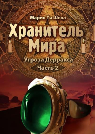 Книга Хранитель Мира. Угроза Дерракса. Часть 2 (Мария Ти Шелл)